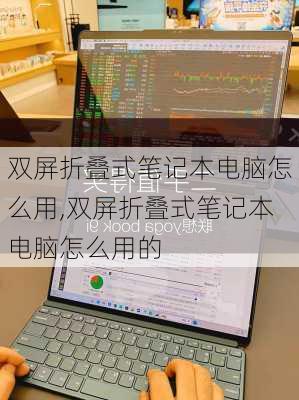 双屏折叠式笔记本电脑怎么用,双屏折叠式笔记本电脑怎么用的