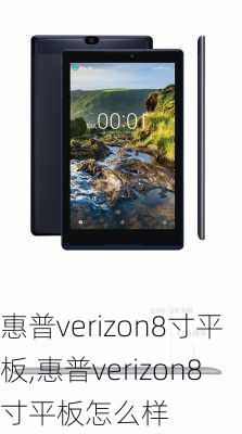 惠普verizon8寸平板,惠普verizon8寸平板怎么样