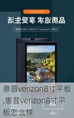 惠普verizon8寸平板,惠普verizon8寸平板怎么样