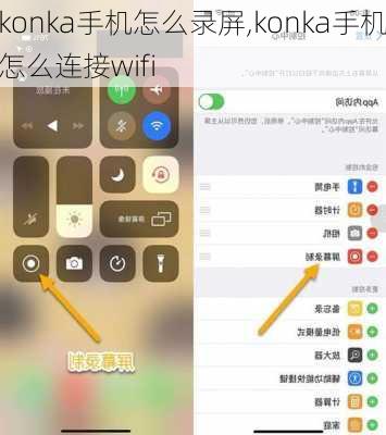 konka手机怎么录屏,konka手机怎么连接wifi