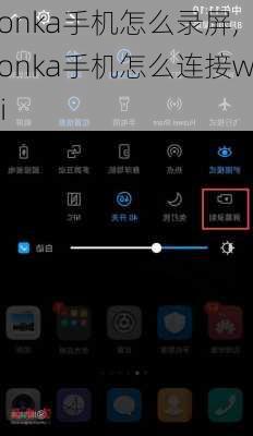 konka手机怎么录屏,konka手机怎么连接wifi