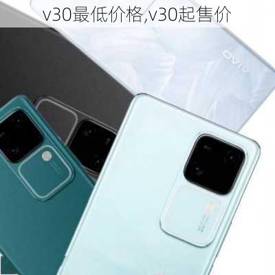 v30最低价格,v30起售价