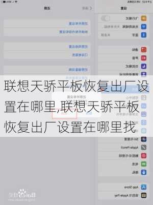 联想天骄平板恢复出厂设置在哪里,联想天骄平板恢复出厂设置在哪里找