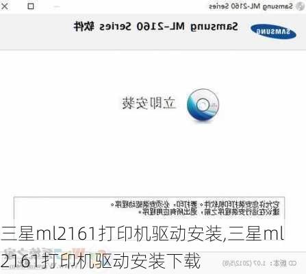 三星ml2161打印机驱动安装,三星ml2161打印机驱动安装下载