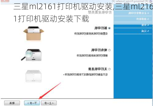 三星ml2161打印机驱动安装,三星ml2161打印机驱动安装下载