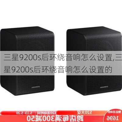 三星9200s后环绕音响怎么设置,三星9200s后环绕音响怎么设置的