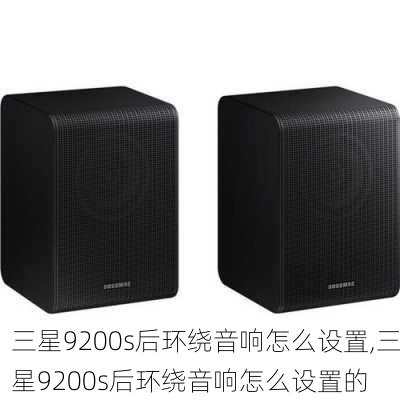 三星9200s后环绕音响怎么设置,三星9200s后环绕音响怎么设置的