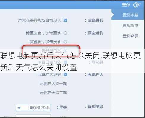 联想电脑更新后天气怎么关闭,联想电脑更新后天气怎么关闭设置