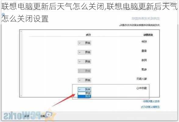 联想电脑更新后天气怎么关闭,联想电脑更新后天气怎么关闭设置