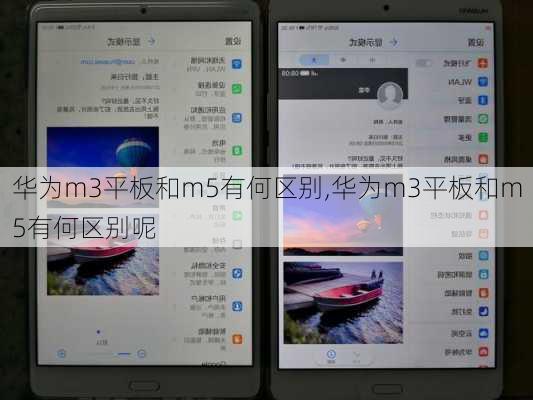 华为m3平板和m5有何区别,华为m3平板和m5有何区别呢