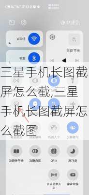 三星手机长图截屏怎么截,三星手机长图截屏怎么截图