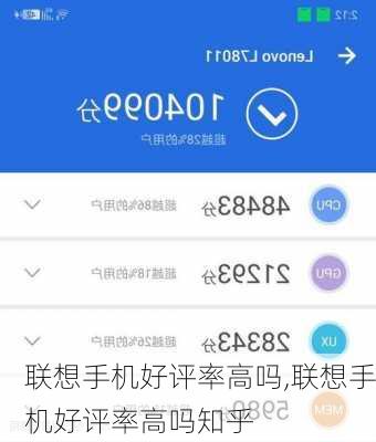 联想手机好评率高吗,联想手机好评率高吗知乎