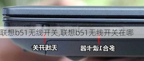 联想b51无线开关,联想b51无线开关在哪