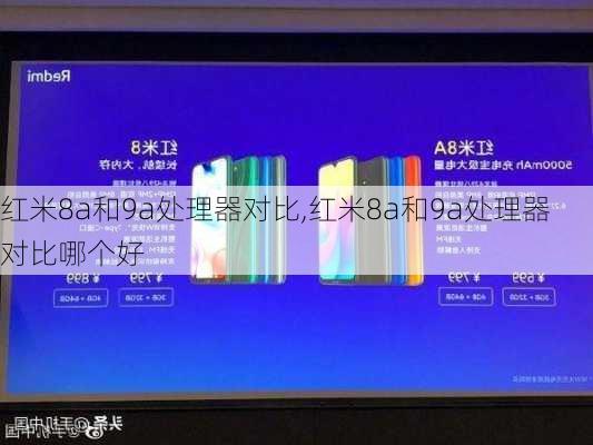 红米8a和9a处理器对比,红米8a和9a处理器对比哪个好