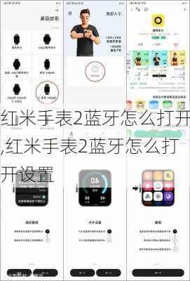 红米手表2蓝牙怎么打开,红米手表2蓝牙怎么打开设置
