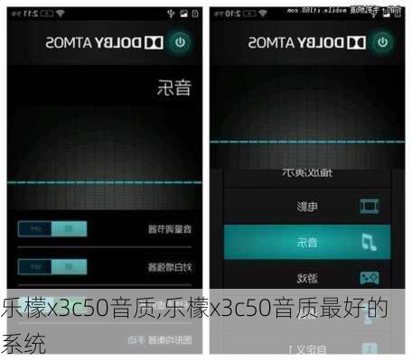 乐檬x3c50音质,乐檬x3c50音质最好的系统