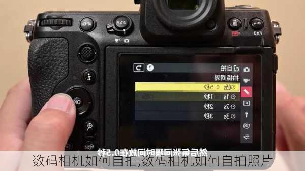 数码相机如何自拍,数码相机如何自拍照片