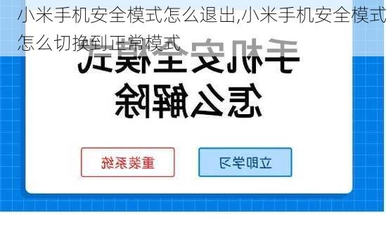 小米手机安全模式怎么退出,小米手机安全模式怎么切换到正常模式