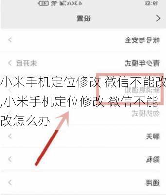 小米手机定位修改 微信不能改,小米手机定位修改 微信不能改怎么办