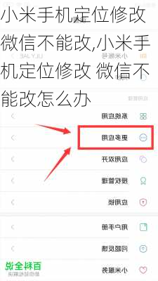 小米手机定位修改 微信不能改,小米手机定位修改 微信不能改怎么办