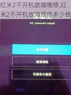 红米2不开机故障维修,红米2不开机故障维修多少钱