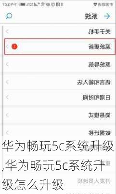 华为畅玩5c系统升级,华为畅玩5c系统升级怎么升级