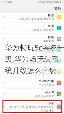 华为畅玩5c系统升级,华为畅玩5c系统升级怎么升级