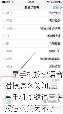 三星手机按键语音播报怎么关闭,三星手机按键语音播报怎么关闭不了
