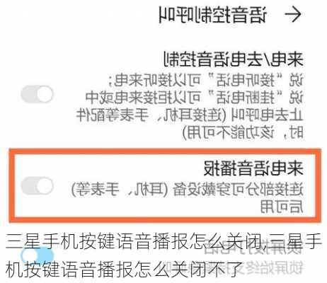 三星手机按键语音播报怎么关闭,三星手机按键语音播报怎么关闭不了