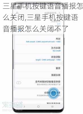 三星手机按键语音播报怎么关闭,三星手机按键语音播报怎么关闭不了
