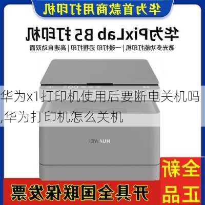 华为x1打印机使用后要断电关机吗,华为打印机怎么关机