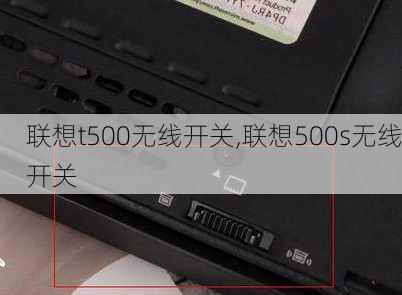 联想t500无线开关,联想500s无线开关