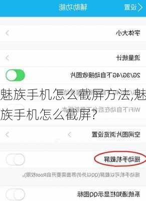 魅族手机怎么截屏方法,魅族手机怎么截屏?