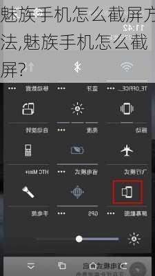 魅族手机怎么截屏方法,魅族手机怎么截屏?