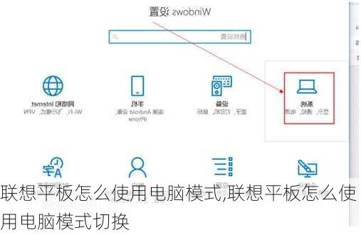 联想平板怎么使用电脑模式,联想平板怎么使用电脑模式切换