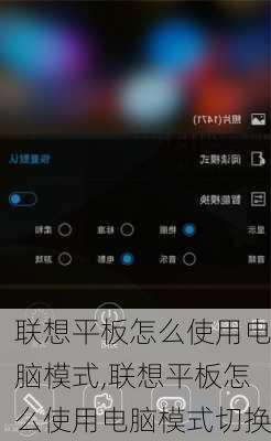 联想平板怎么使用电脑模式,联想平板怎么使用电脑模式切换
