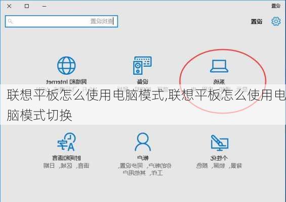 联想平板怎么使用电脑模式,联想平板怎么使用电脑模式切换