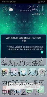 华为p20无法连接电脑怎么办,华为p20无法连接电脑怎么办呢