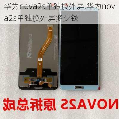 华为nova2s单独换外屏,华为nova2s单独换外屏多少钱