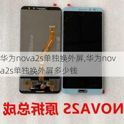 华为nova2s单独换外屏,华为nova2s单独换外屏多少钱