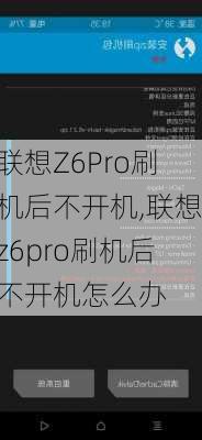 联想Z6Pro刷机后不开机,联想z6pro刷机后不开机怎么办