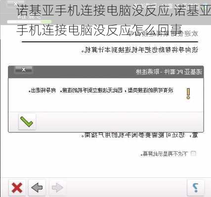 诺基亚手机连接电脑没反应,诺基亚手机连接电脑没反应怎么回事