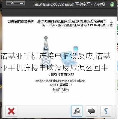 诺基亚手机连接电脑没反应,诺基亚手机连接电脑没反应怎么回事