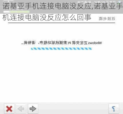 诺基亚手机连接电脑没反应,诺基亚手机连接电脑没反应怎么回事