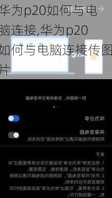 华为p20如何与电脑连接,华为p20如何与电脑连接传图片