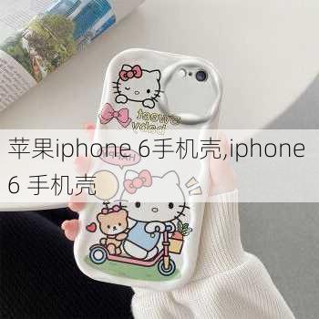 苹果iphone 6手机壳,iphone 6 手机壳