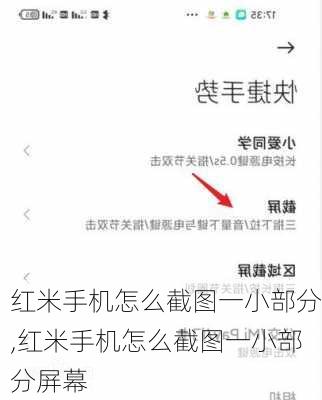 红米手机怎么截图一小部分,红米手机怎么截图一小部分屏幕