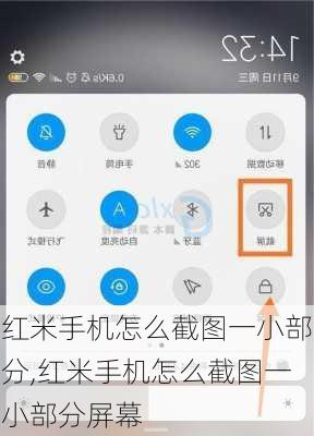 红米手机怎么截图一小部分,红米手机怎么截图一小部分屏幕