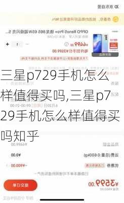 三星p729手机怎么样值得买吗,三星p729手机怎么样值得买吗知乎