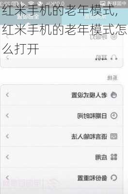 红米手机的老年模式,红米手机的老年模式怎么打开